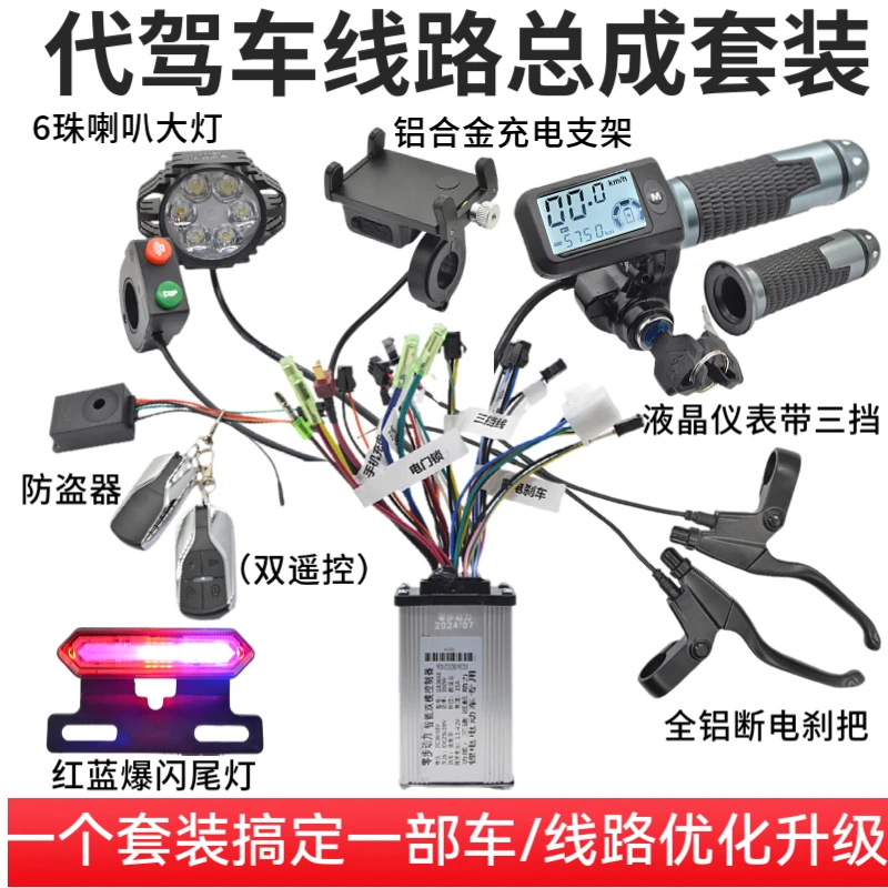 14寸代驾车线路总成套装折叠代锂电无刷控制器线路升级全车线路