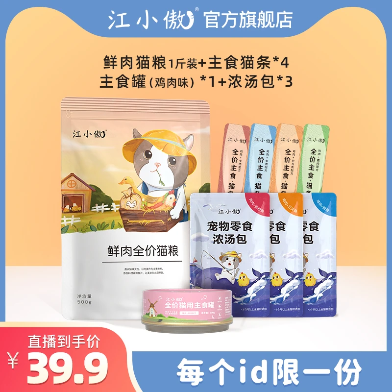 【优选】江小傲猫粮鲜肉猫粮尝鲜组合装