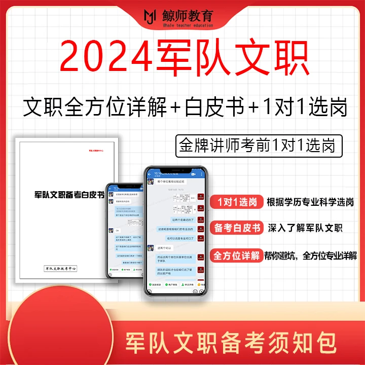 鲸师>军队文职视频课+纸质教材+专人1v1报岗指导+题库随时学