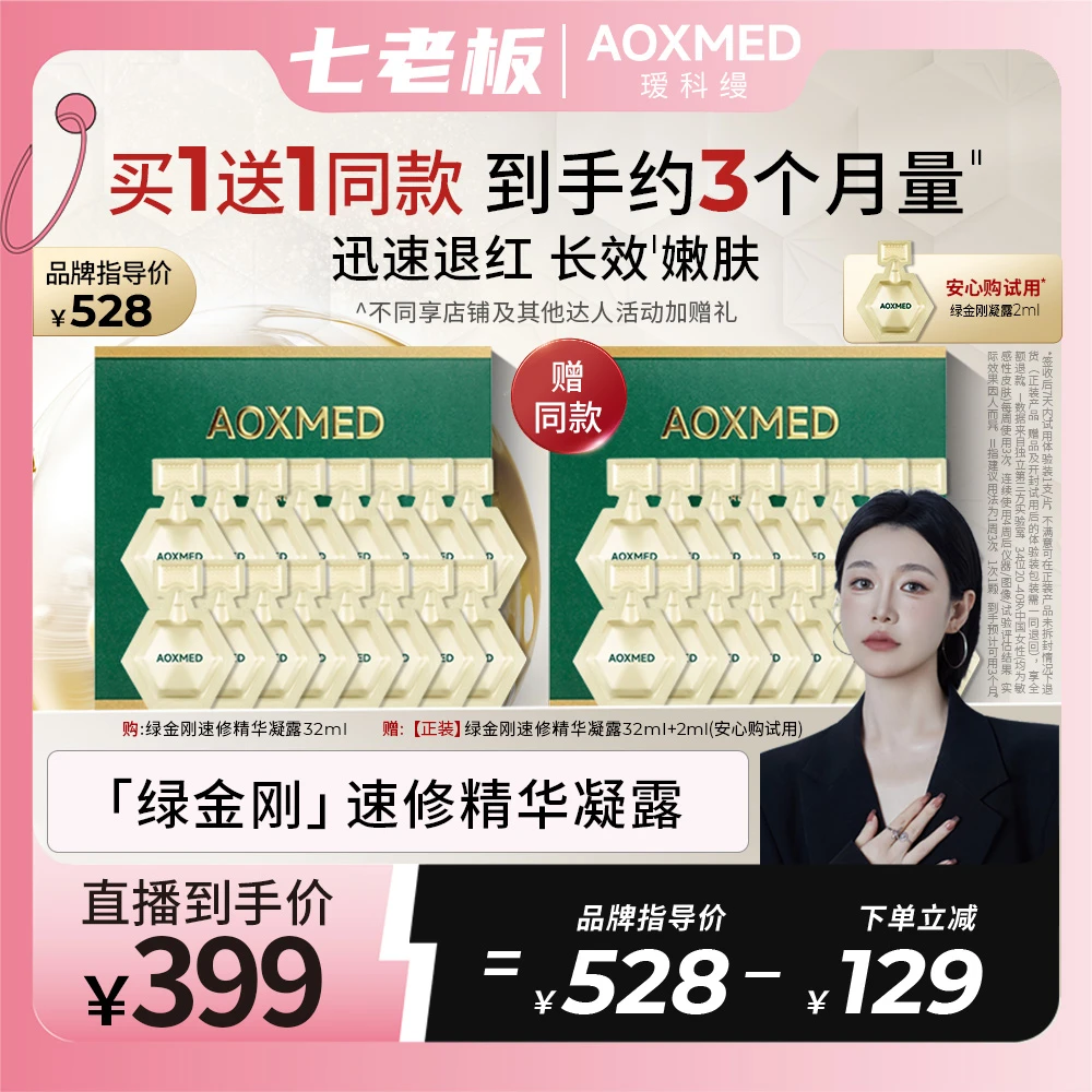 【密集修护】AOXMED瑷科缦绿金刚次抛速修精华2ml*16紧致修护神器ss