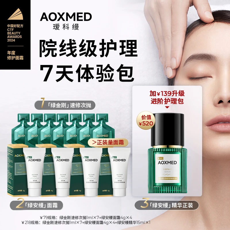 院线护理包 披哥同款 AOXMED瑷科缦绿安缦面霜绿金刚 修护紧致 zz