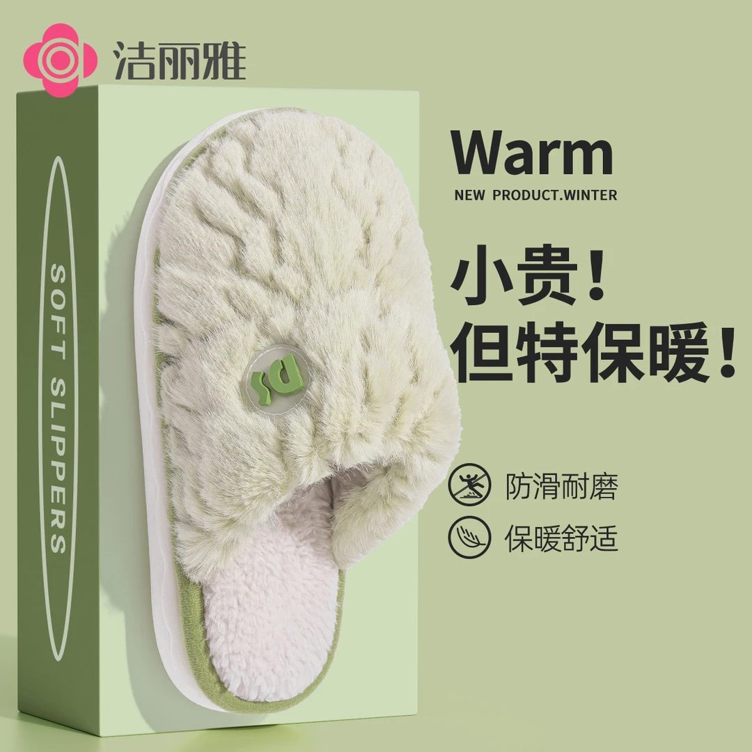 洁丽雅简约日系保暖棉拖鞋女秋冬季时尚居家防滑厚底毛绒绒月子鞋