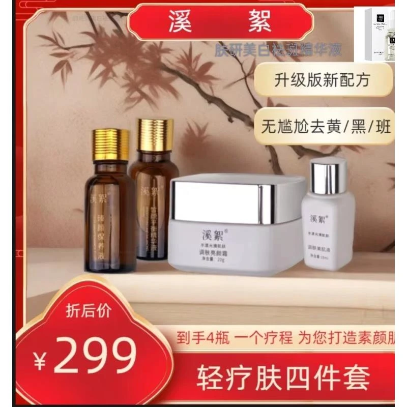 【溪絮】升级版轻疗肤4件套】升级版加强调肤升级配方黄/黑/班