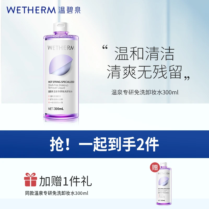【达人专属】温碧泉温泉专研免洗卸妆水300ml -jgpy