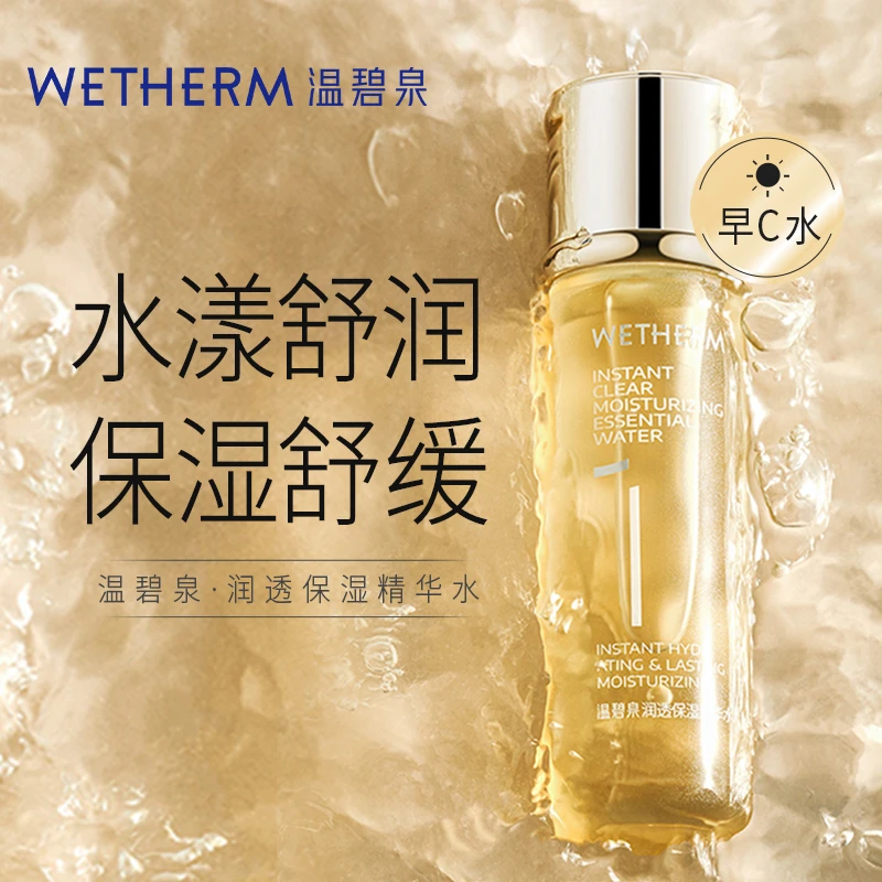 【辉姐专属】温碧泉舒缓保湿爽肤水 润透保湿精华水(1号水)  湿敷