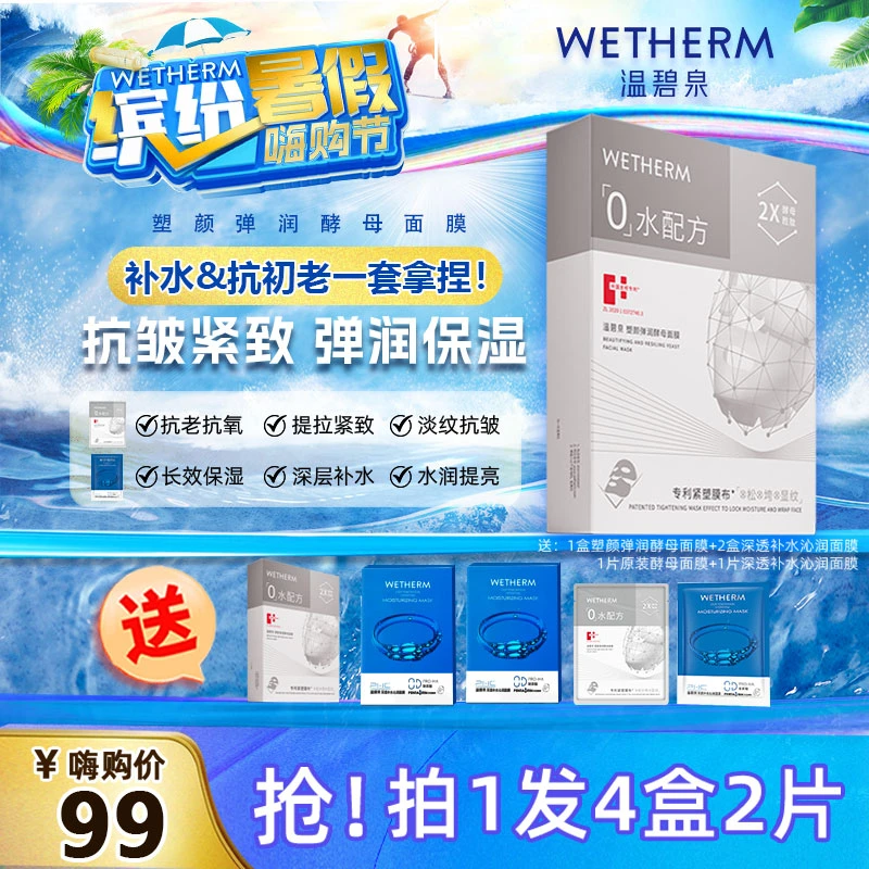 WETHERM/温碧泉补水抗初老套组二裂酵母胜肽紧致抗氧抗老【BP】