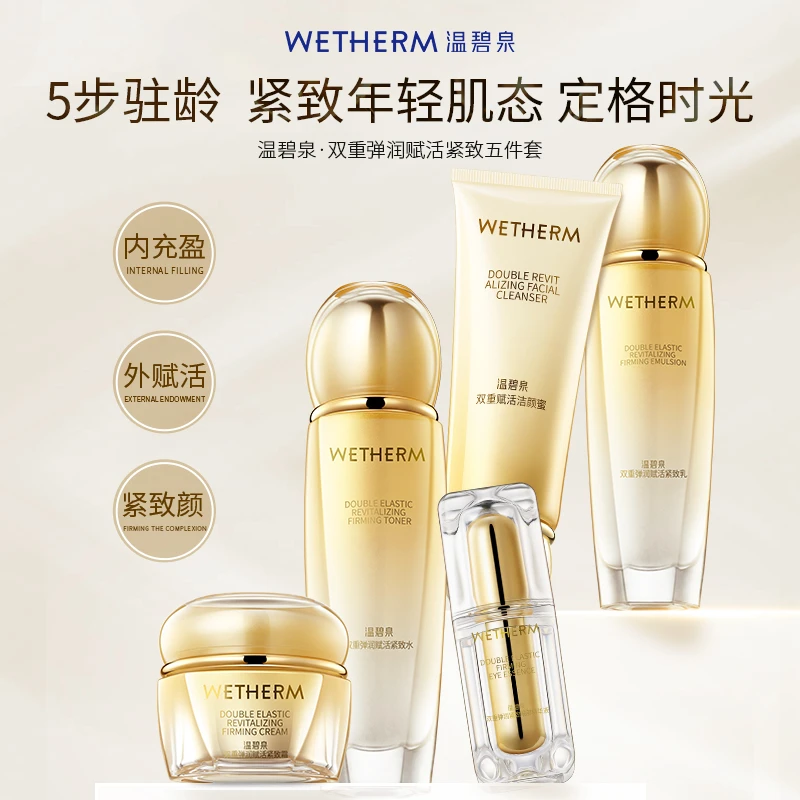 WETHERM/温碧泉双重紧致保湿弹润赋活紧致五件套抗初老礼盒男女R