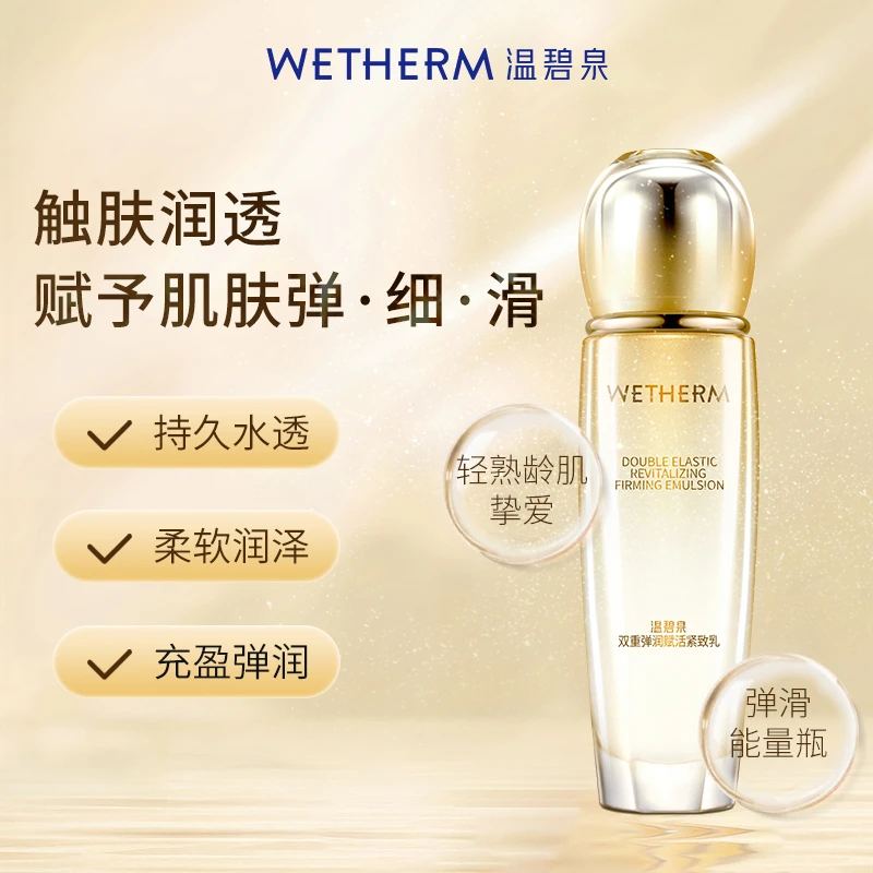 【商城推荐】温碧泉双重弹润赋活紧致乳110ml 提拉紧致补水保湿乳