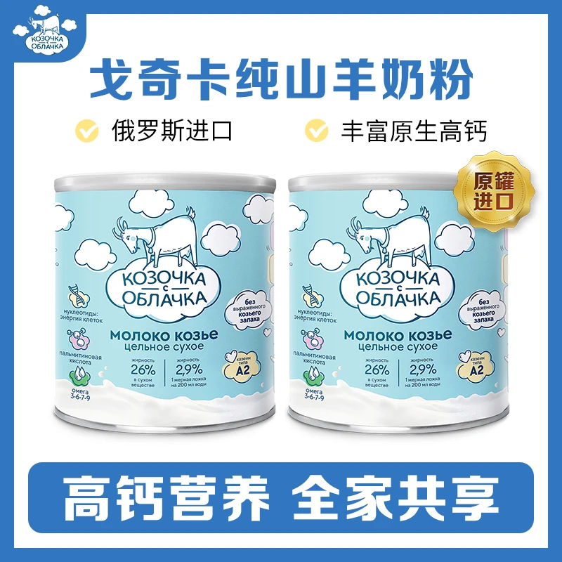 【俄国鹏鹏专属】萨能戈奇卡原罐进口高钙无蔗糖好吸收纯山羊奶粉