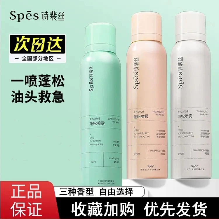spes诗裴丝干发喷雾免洗蓬松头发控油神器干爽高颅顶无香油piara
