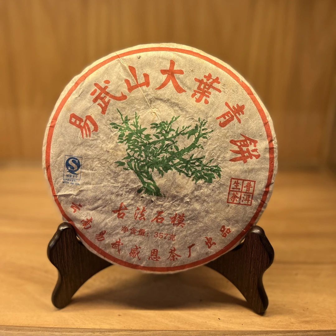 2007年易武山大葉青饼绿大树古法石模感恩茶厂生茶韵香足甜润357g