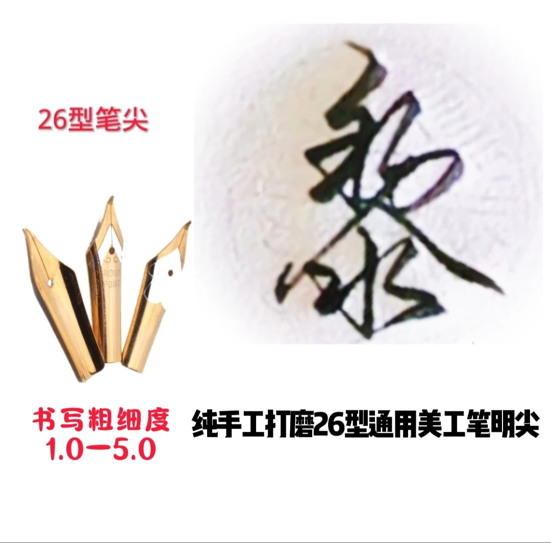 纯手工打磨26美工明尖   单尖