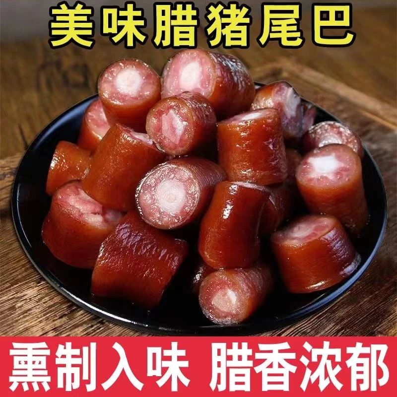 [猪尾巴】湖北恩施柴火烟熏猪尾巴(现场挑选)按实际计量【送香肠】99
