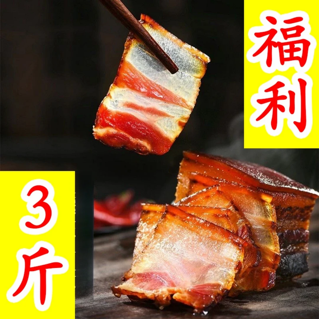 五花【三斤福利】不现场过称恩施土家高山土猪腊肉自家散养土猪腊肉