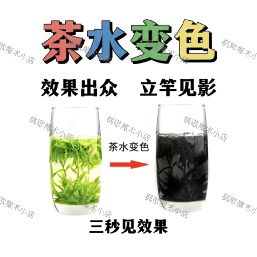 家庭娱乐 聚会团建 现场惊奇表演 茶水变色 魔术道具