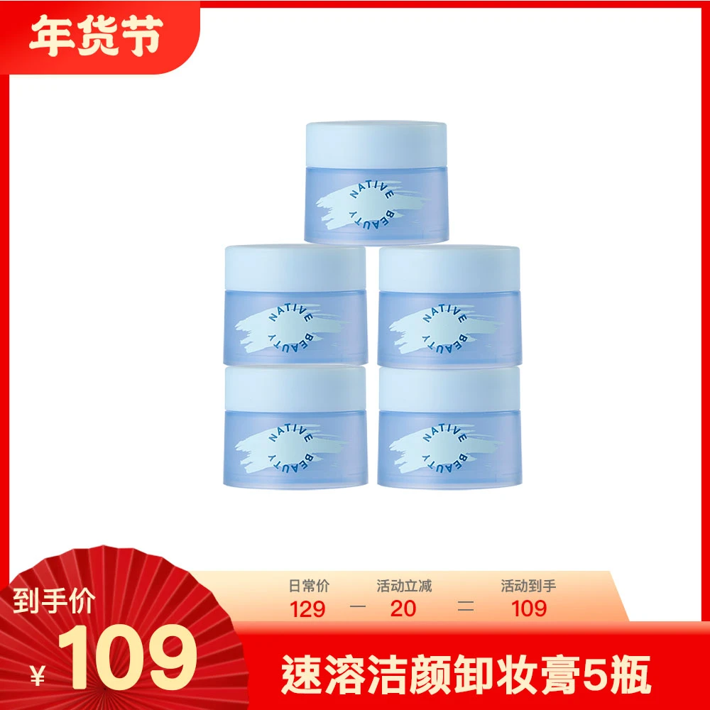 【年货节】速溶洁颜卸妆膏18ml*5 养卸合一，1秒乳化，温和不辣眼