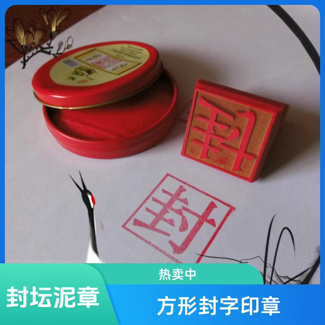 封字印章封坛泥封酒专用章白酒老酒植物封坛时间数字组合凸字封章