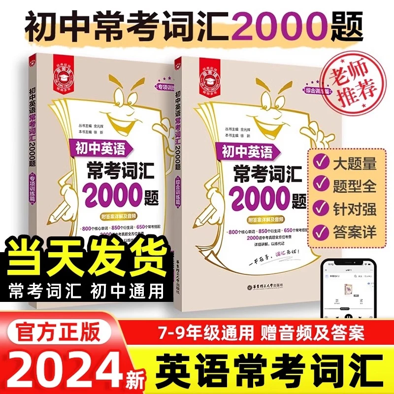 2024版金英语初中英语常考词汇2000题789年级初中词汇必刷题通用