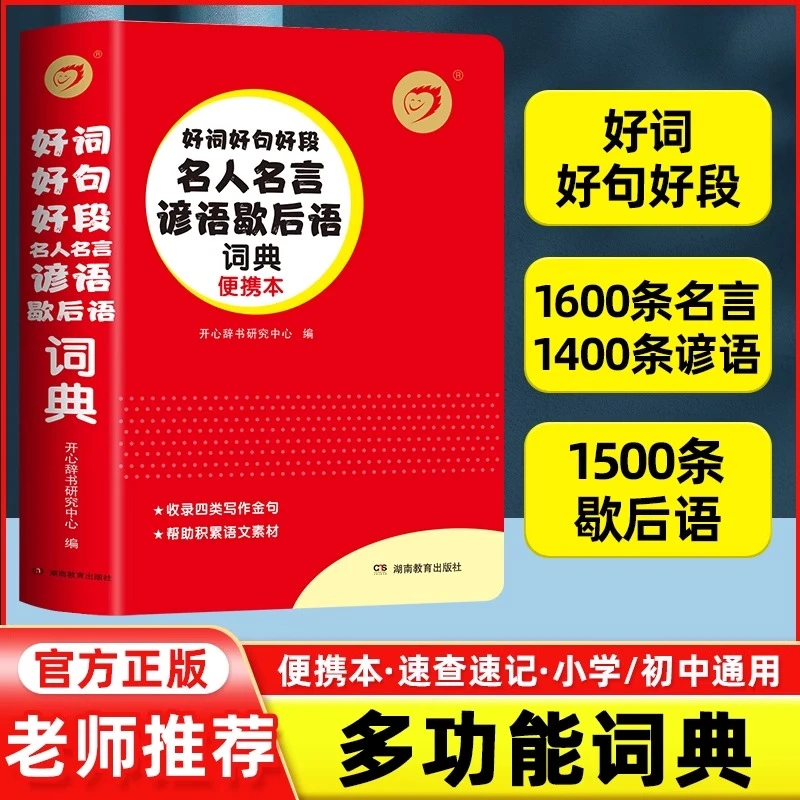 开心辞书好词好句好段名人名言谚语歇后语词典便携本积累语文素材
