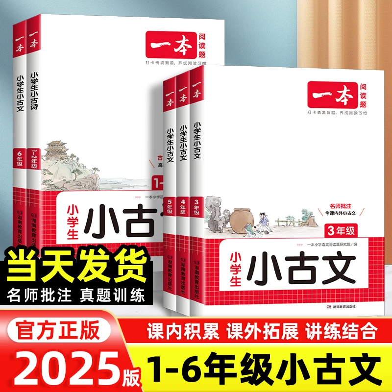 2025版一本阅读题小学生小古文语文一二三四五六年级全一册人教版