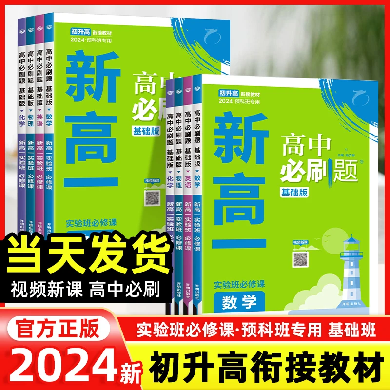 2024版初升高暑假衔接教材新高一实验班必刷题数学英语物化人教版