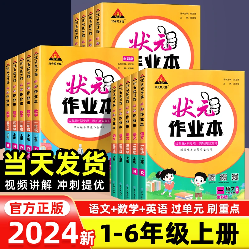 24秋状元作业本语文数学英语一二三四五六年级上册人教版课时作业