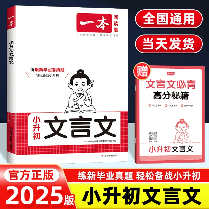 2025版一本小升初文言文阅读训练人教版小学生必背文言文阅读练习
