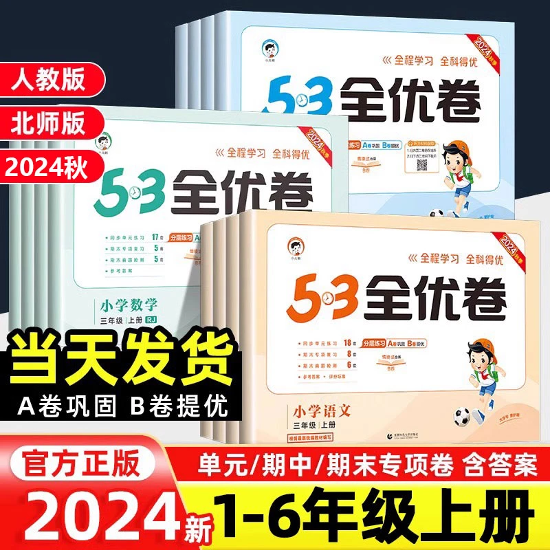 2024秋小学5.3全优卷语文数学英语1-6年级上册人教版A卷B卷单元卷