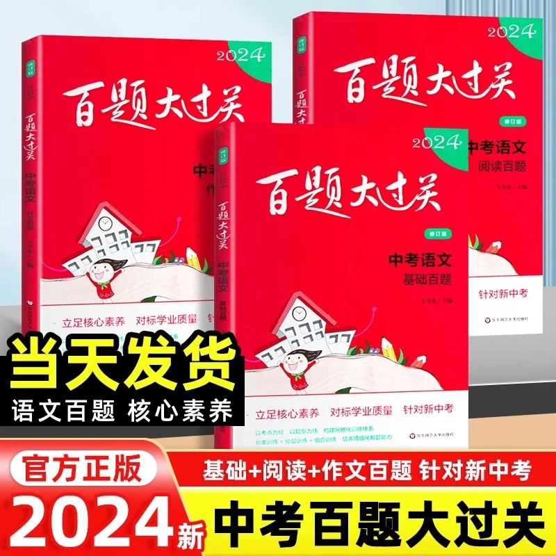 2024版百题大过关中考语文基础百题+作文百题+阅读百题专项训练