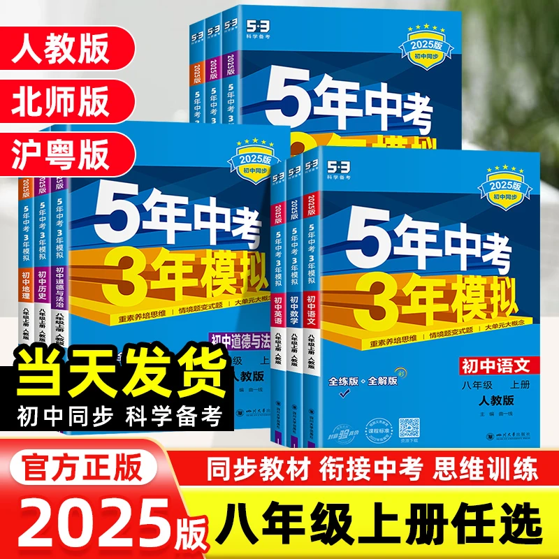 2024秋5年中考3年模拟八年级上册语文数学英语物理生物地理人教版