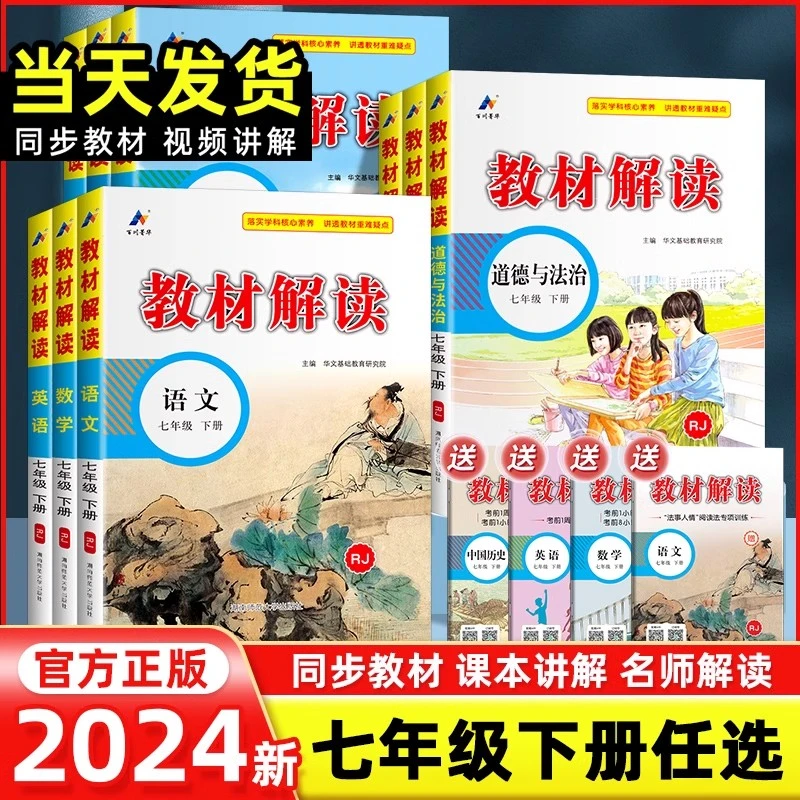 2024春初中教材解读七年级下册语文数学英语生物地理历史人教版