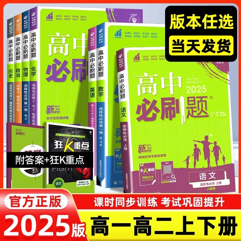 2025版高中必刷题语文数学英语物理化学选择性必修一二册人教版
