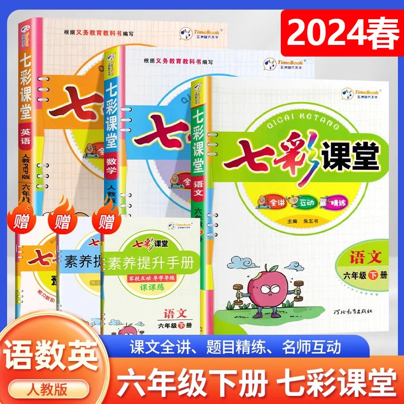 2024春小学七彩课堂六年级下册语文数学英语人教北师版教材全解