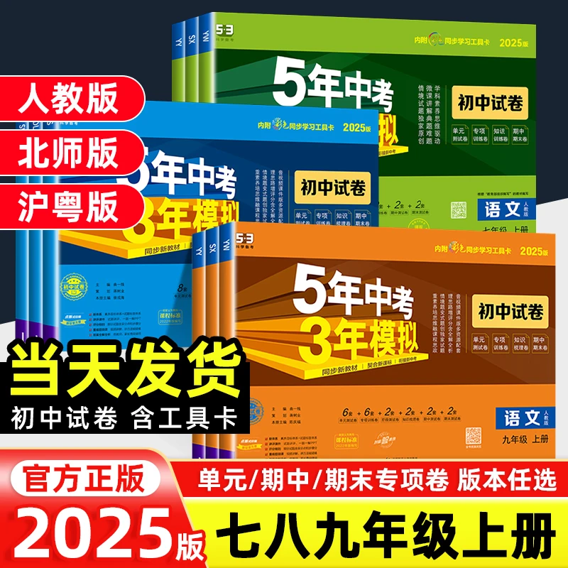 2024秋5年中考3年模拟初中试卷七八九年级上册语文数学英语人教版