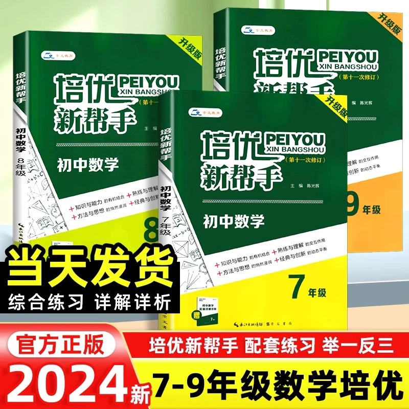 2024新版初中数学培优新帮手七八九年级数学奥数思维训练崇文书局