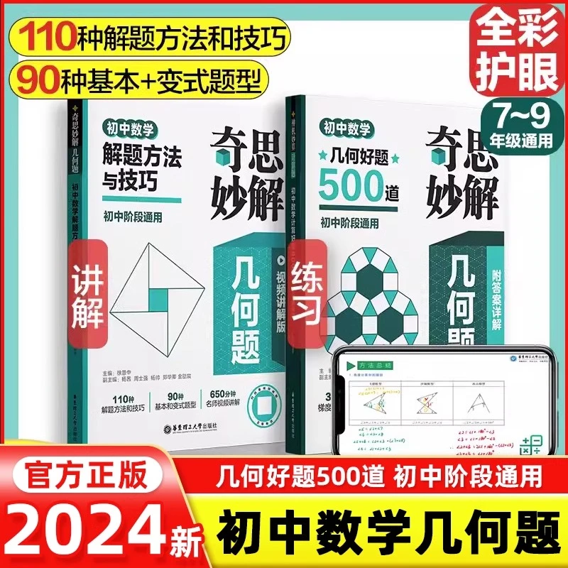 2024版奇思妙解几何题初中数学解读方法与技巧几何好题500道通用