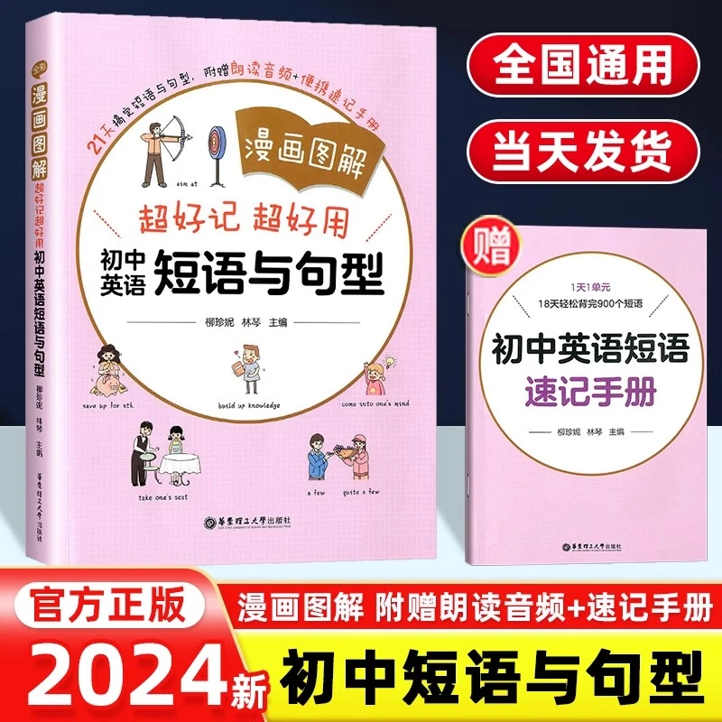 2024版漫画图解超好记超好用初中英语短语与句型华东理工大学出版