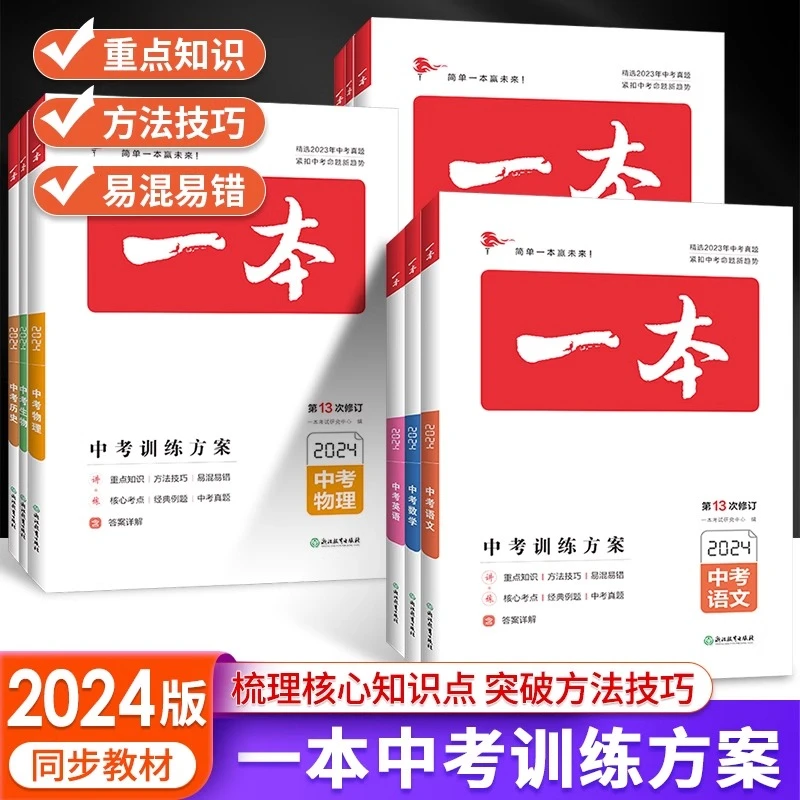 2024版一本中考训练方案语文数学英语物理化学生物地理历史总复习