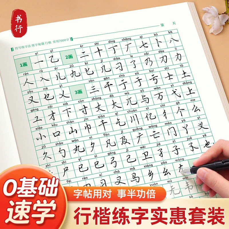 书行行楷练字帖常用7000字初高中大学生成人初学者钢笔行书练字本