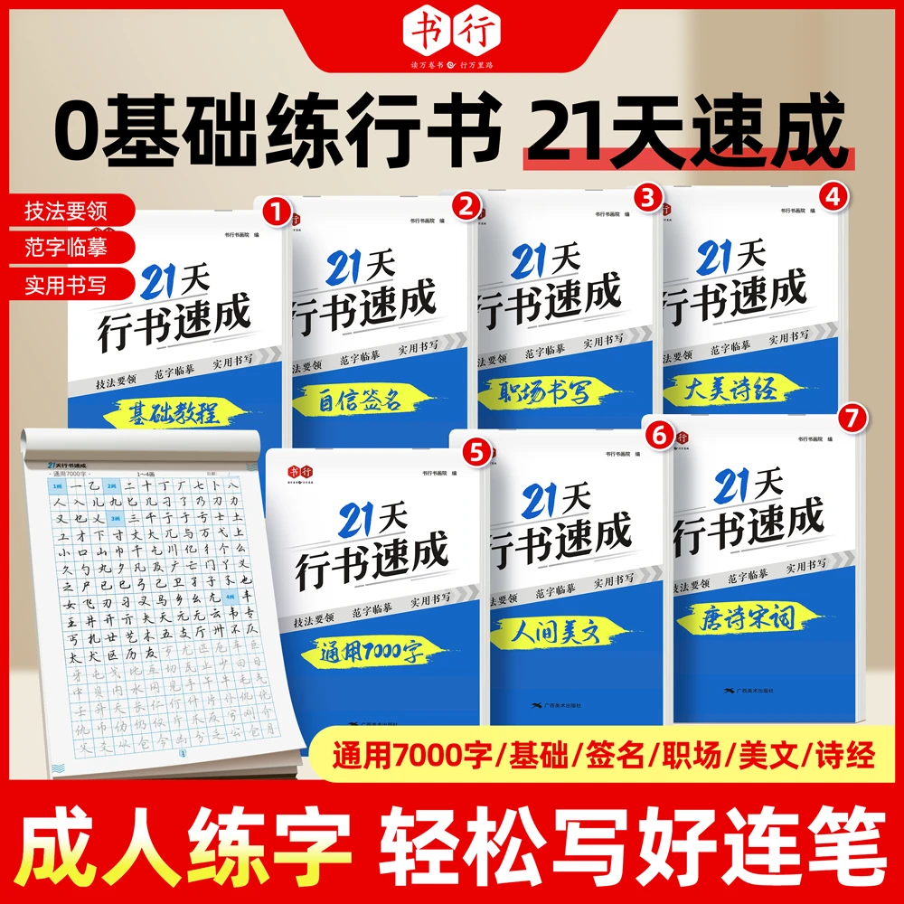 书行【新款21天行书速成】成人学生零基础行楷常用7000字硬笔练字帖