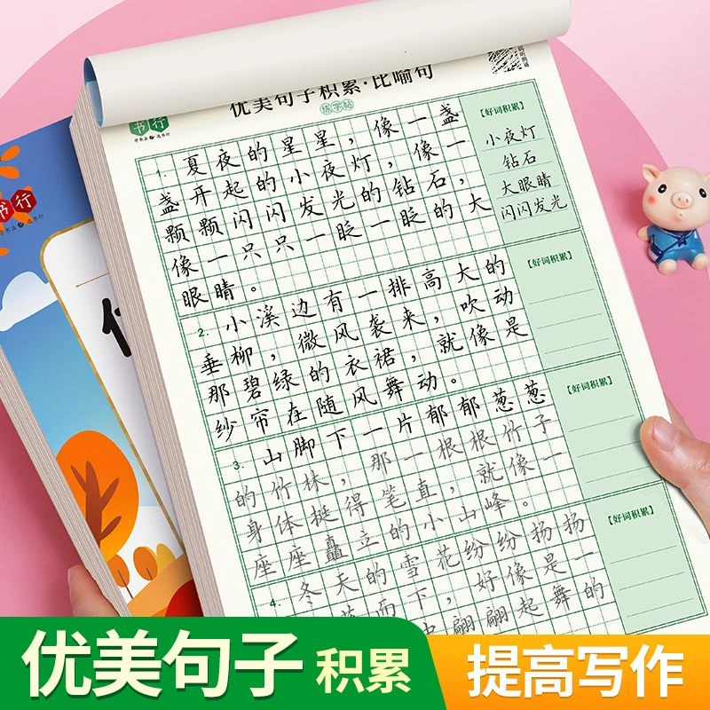 【优美句子】小学生通用优美句子作文稳步提升手法读写双训练练字