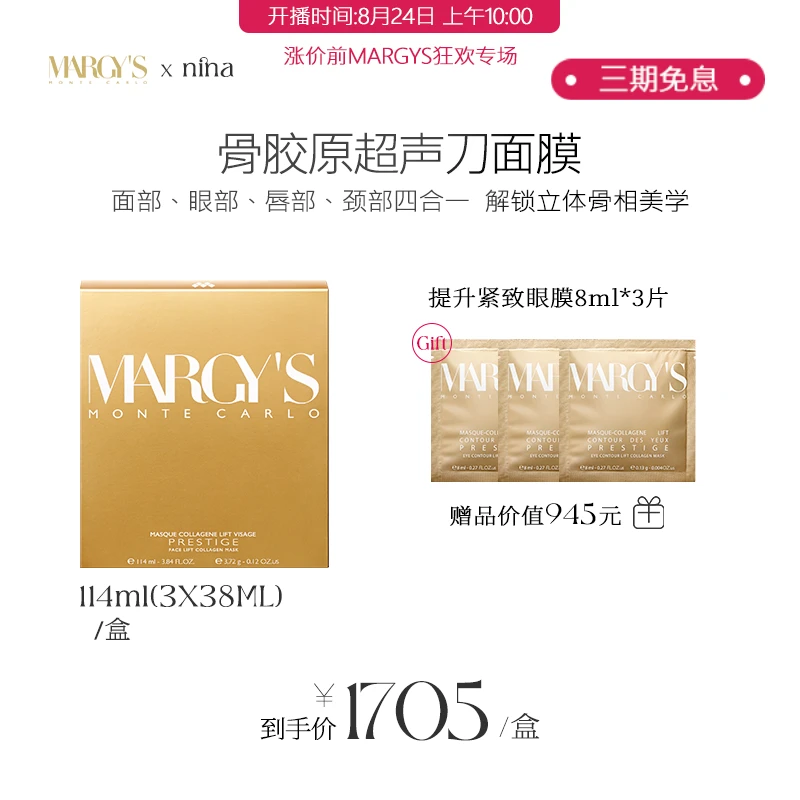【nina预热】MARGY'S MONTE CARLO美肌蒙特卡洛骨胶原超声刀面膜*1