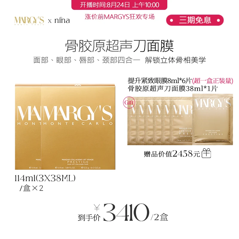 【nina预热】MARGY'S MONTE CARLO美肌蒙特卡洛骨胶原超声刀面膜*2