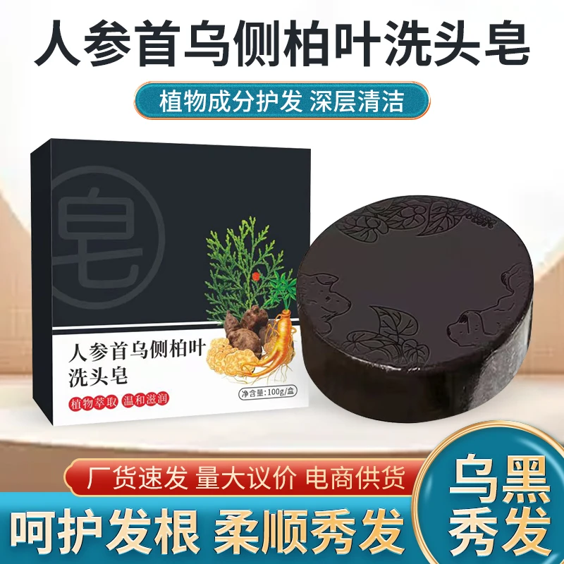【双11大促】人参首乌侧柏叶洗发皂草本植物固体纯手工洗头皂