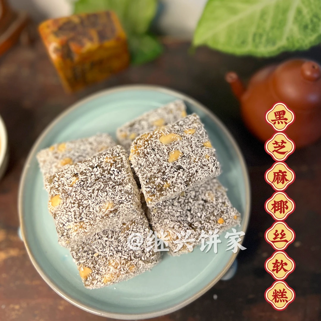 潮汕特产潮汕糕点黑芝麻椰丝软糕香甜传统小吃零食