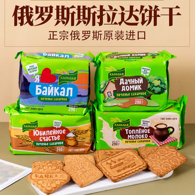 俄罗斯进口斯拉达经典牛奶味/原味/烤牛奶味/香草奶油味饼干290克