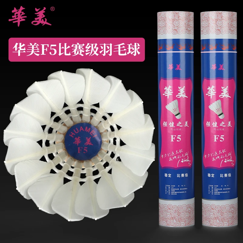 HUAMEI/华美F5鸭毛全羽耐打飞行非常稳定手感很好羽毛球12只装