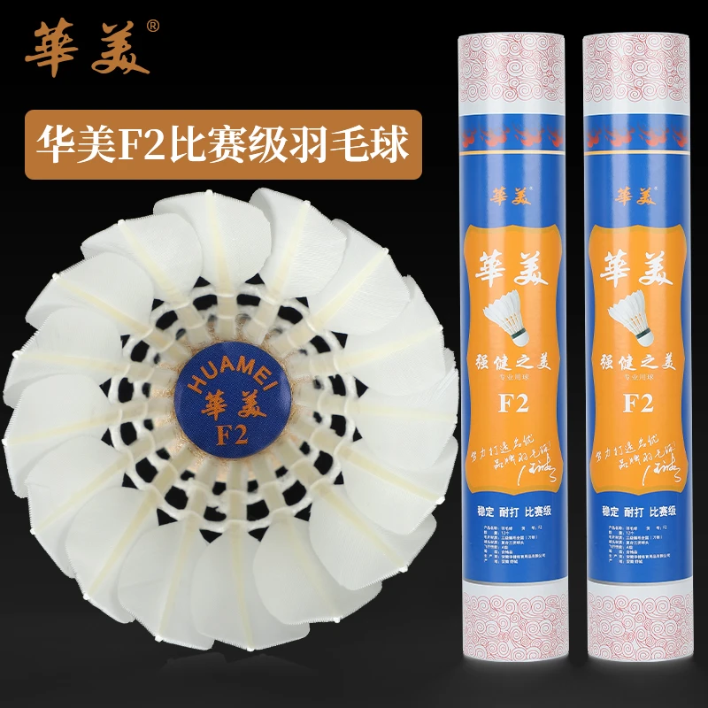 HUAMEI/华美F2羽毛球鹅毛全圆耐打稳定比赛级正品包邮12只羽毛球