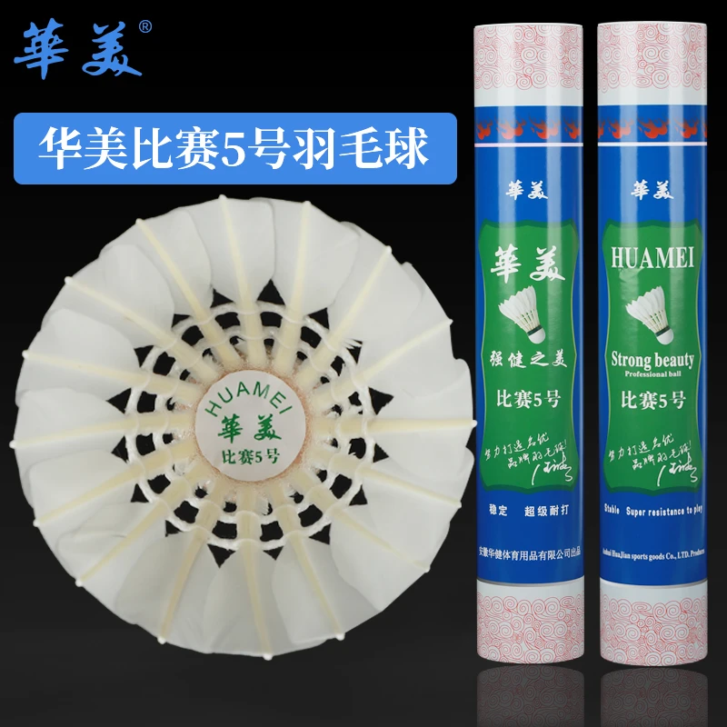 HUAMEI/华美比赛5号比赛耐打稳定正品12只包邮羽毛球