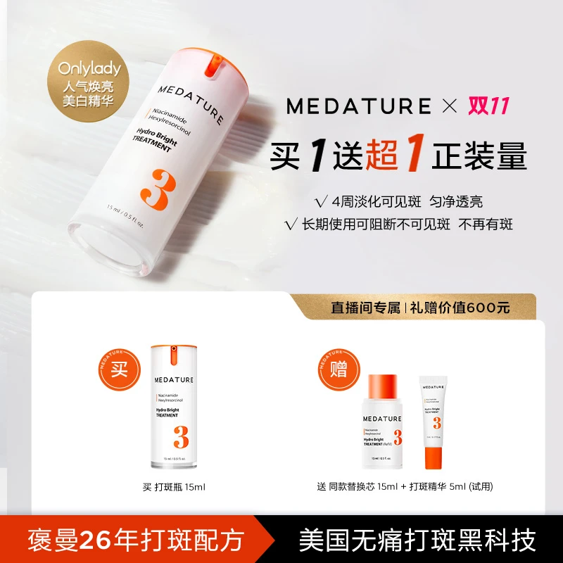 MEDATURE葆科美褒曼3号打斑瓶美白淡斑焕亮精华乳D11